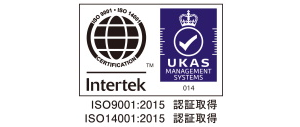 ISO9001:2015 認証取得　ISO14001:2015 認証取得